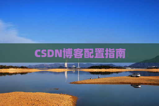 CSDN博客配置指南