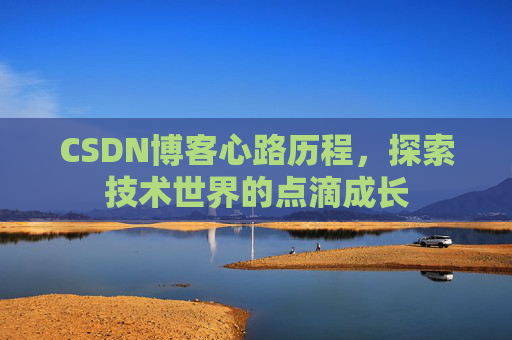 CSDN博客心路历程，探索技术世界的点滴成长