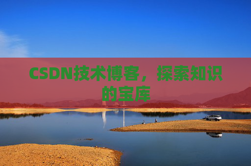 CSDN技术博客，探索知识的宝库