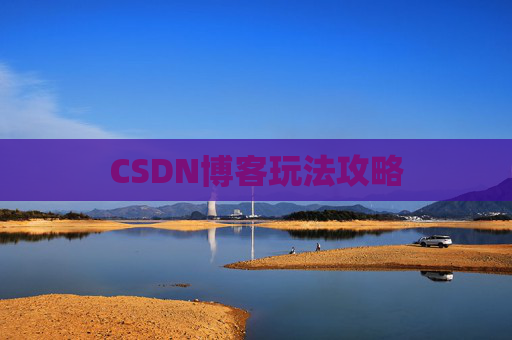 CSDN博客玩法攻略