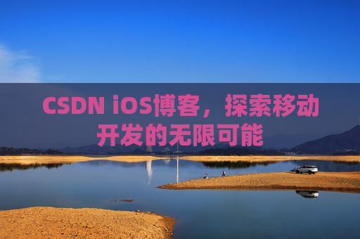 CSDN iOS博客，探索移动开发的无限可能