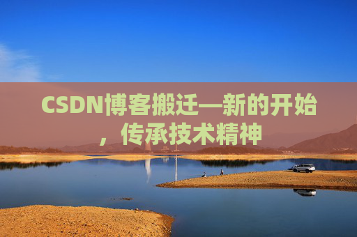 CSDN博客搬迁—新的开始，传承技术精神