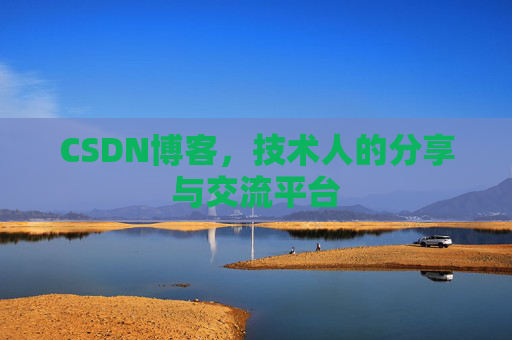 CSDN博客，技术人的分享与交流平台