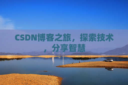 CSDN博客之旅，探索技术，分享智慧