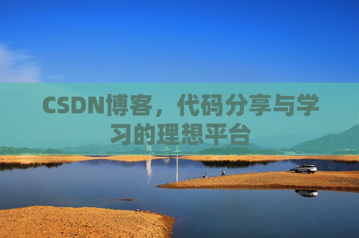 CSDN博客，代码分享与学习的理想平台