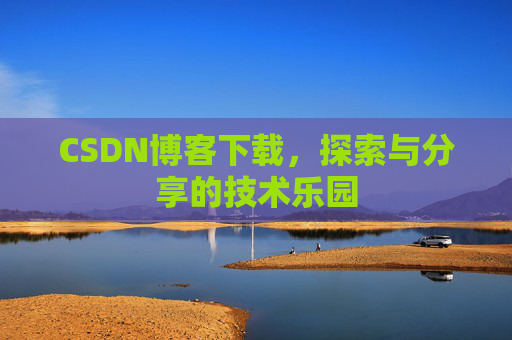 CSDN博客下载，探索与分享的技术乐园